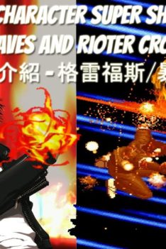 MUGEN Character Super Showcase – Graves and Rioter Cross – 人物介紹 – 格雷福斯/暴动者-克洛斯