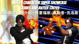 MUGEN Character Super Showcase – Graves and Rioter Cross – 人物介紹 – 格雷福斯/暴动者-克洛斯